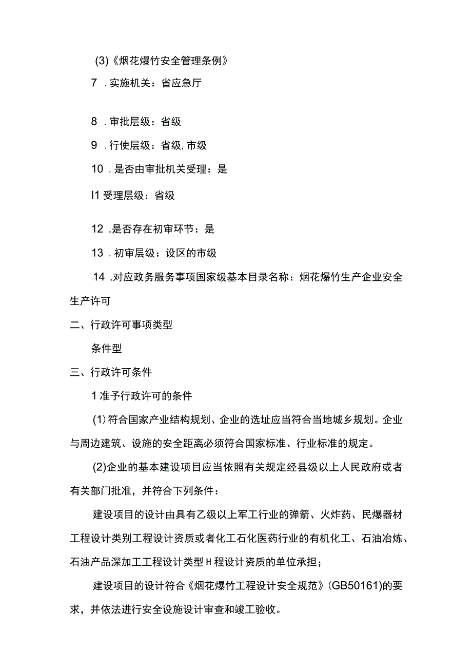 事项烟花爆竹生产企业安全生产许可下业务项_烟花爆竹生产企业安全生产许可首次申请实施要素.docx_第2页