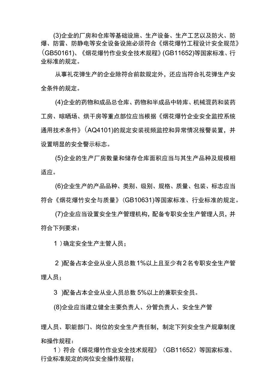 事项烟花爆竹生产企业安全生产许可下业务项_烟花爆竹生产企业安全生产许可首次申请实施要素.docx_第3页