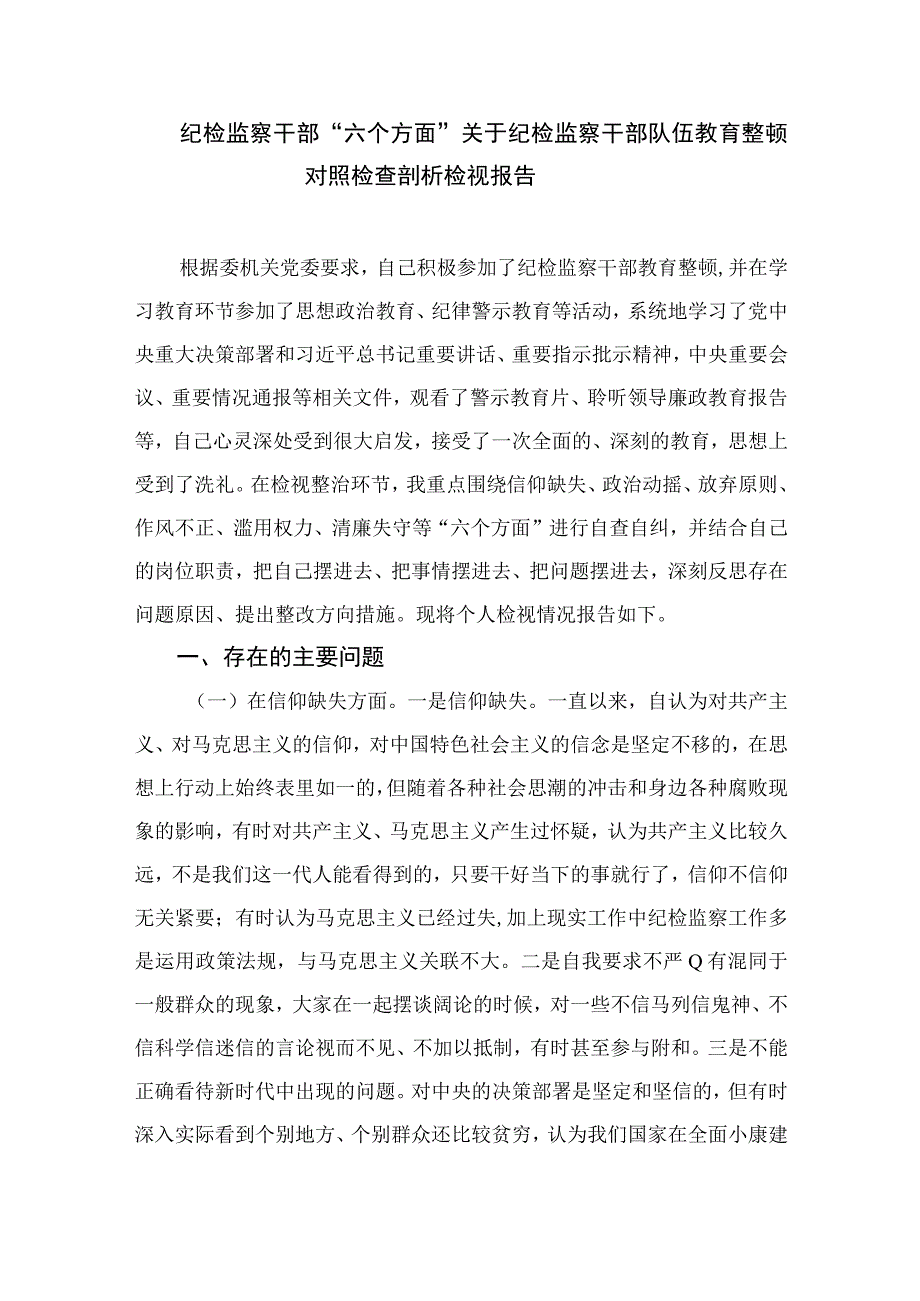 2023年纪检监察教育整顿学习教育阶段总结报告精选10篇合集.docx_第3页