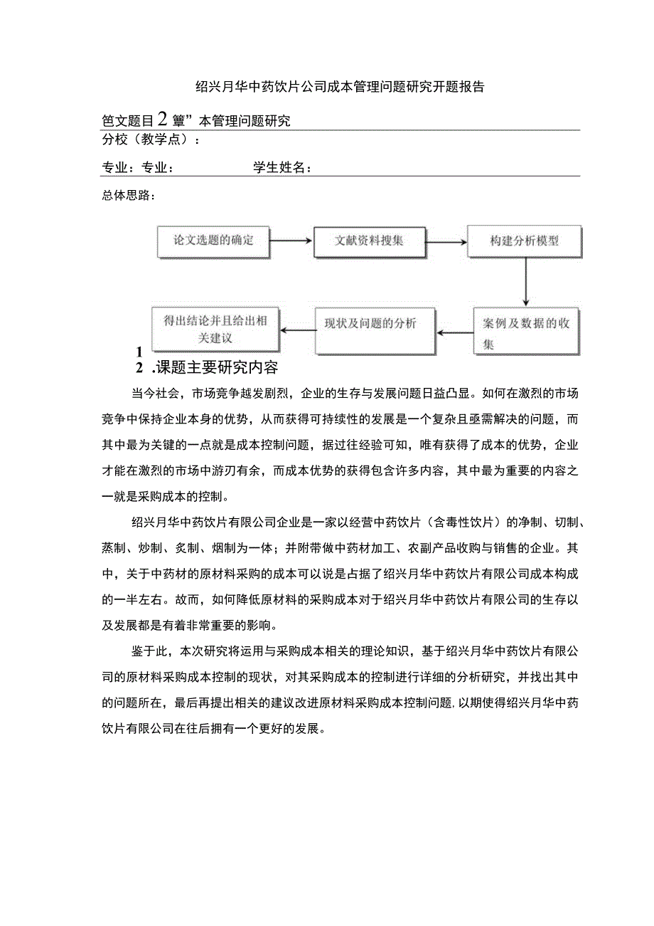 2023《绍兴月华中药饮片公司成本管理案例分析》开题报告3000字.docx_第1页