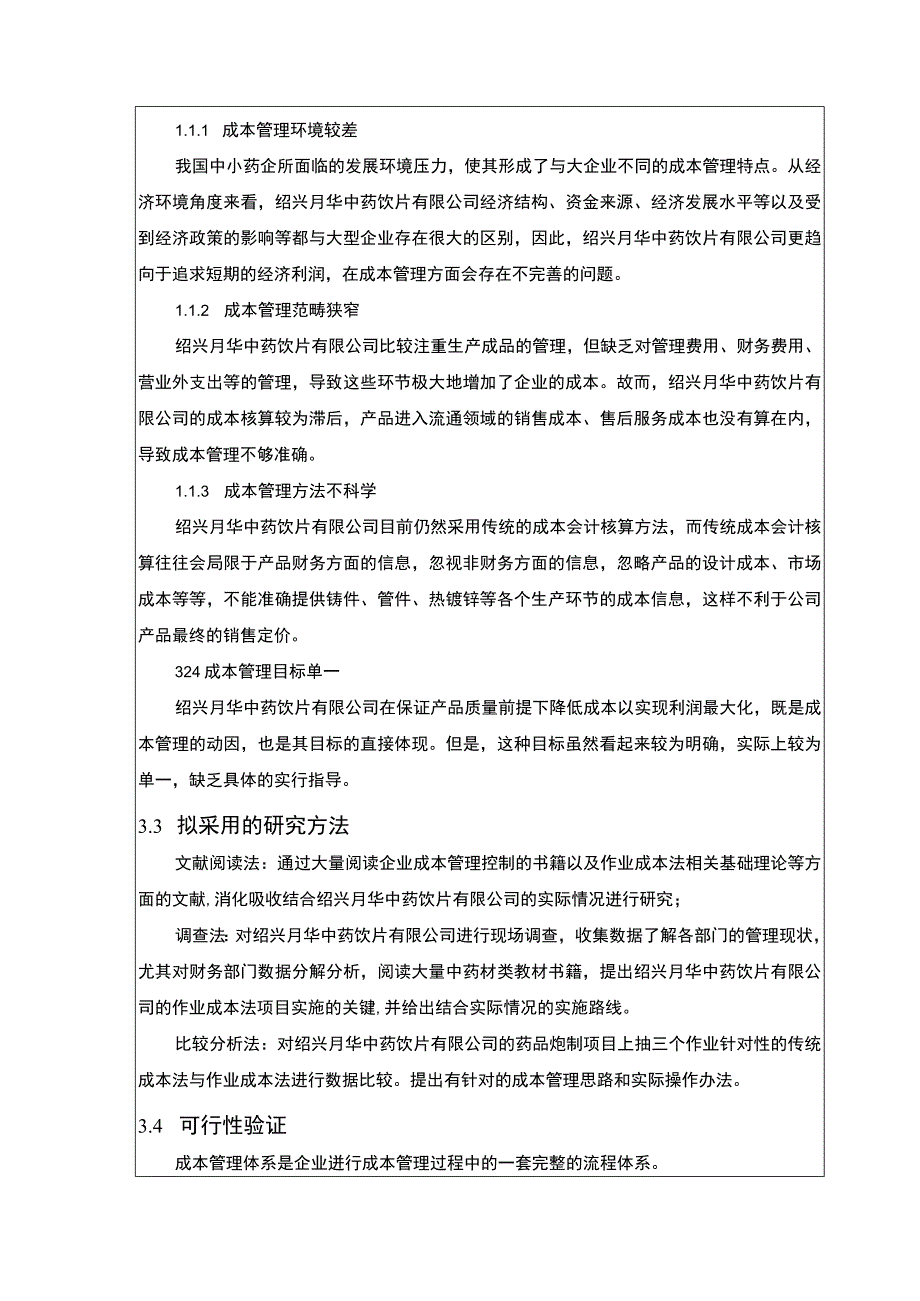 2023《绍兴月华中药饮片公司成本管理案例分析》开题报告3000字.docx_第3页