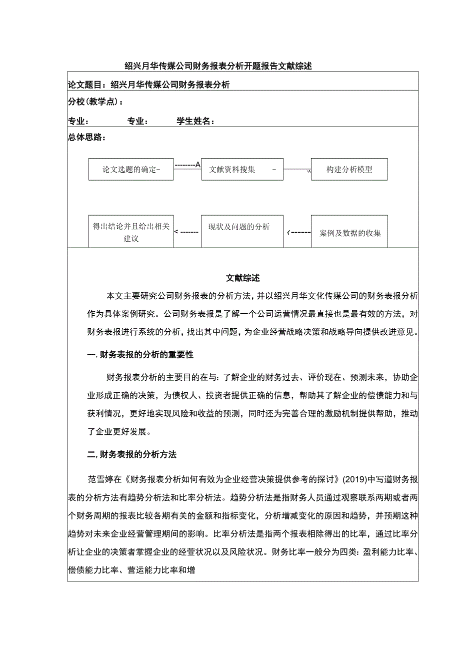 2023《绍兴月华传媒公司财务报表案例分析》开题报告文献综述2600字.docx_第1页