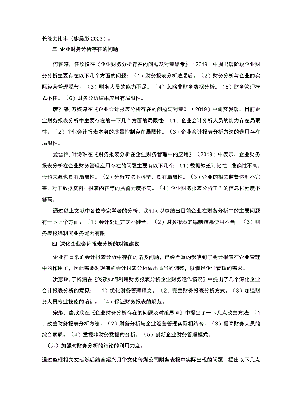 2023《绍兴月华传媒公司财务报表案例分析》开题报告文献综述2600字.docx_第2页