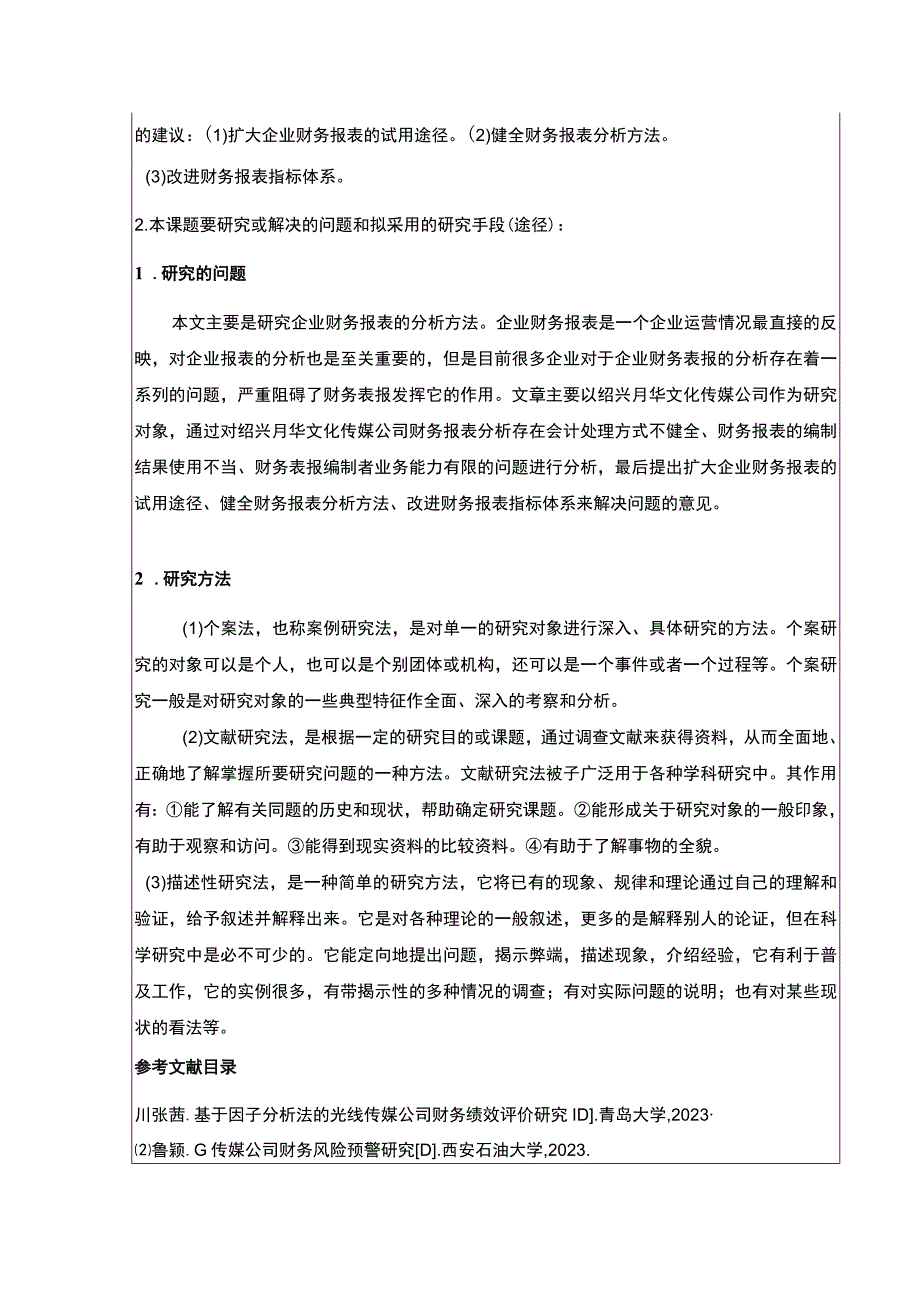 2023《绍兴月华传媒公司财务报表案例分析》开题报告文献综述2600字.docx_第3页