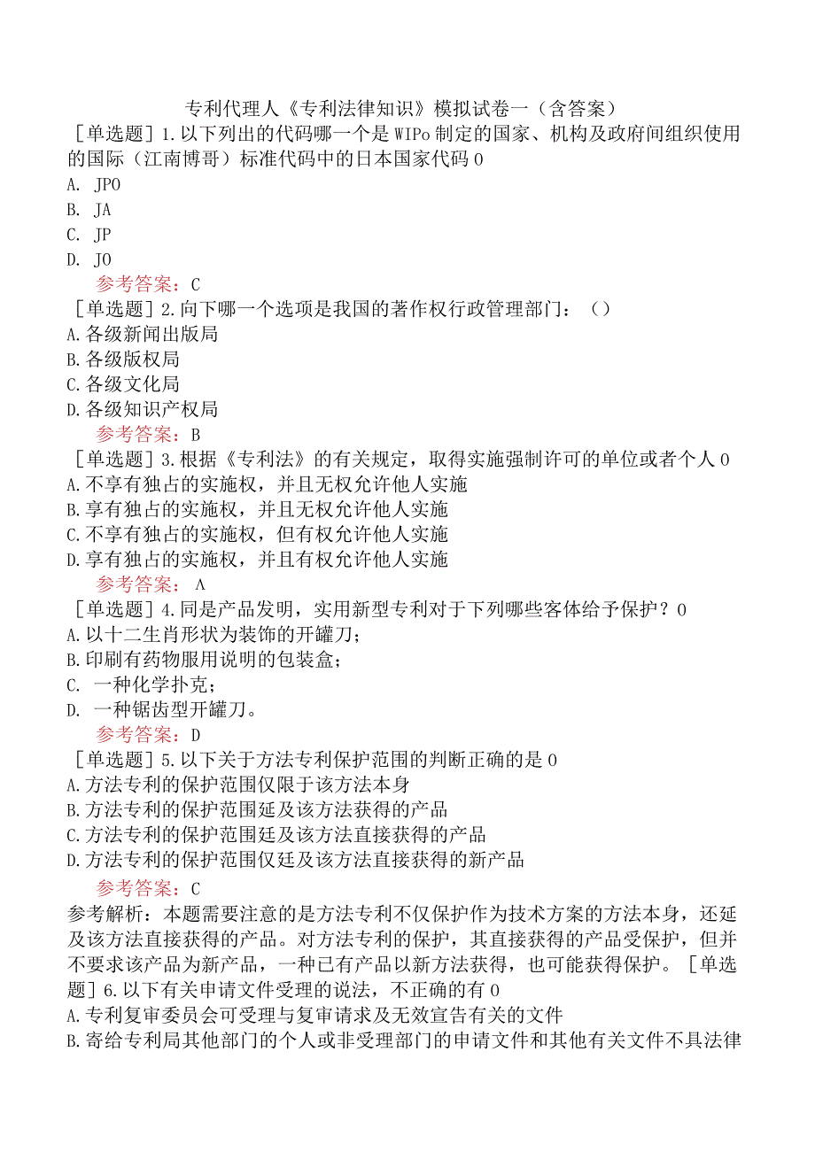 专利代理人《专利法律知识》模拟试卷一含答案.docx_第1页