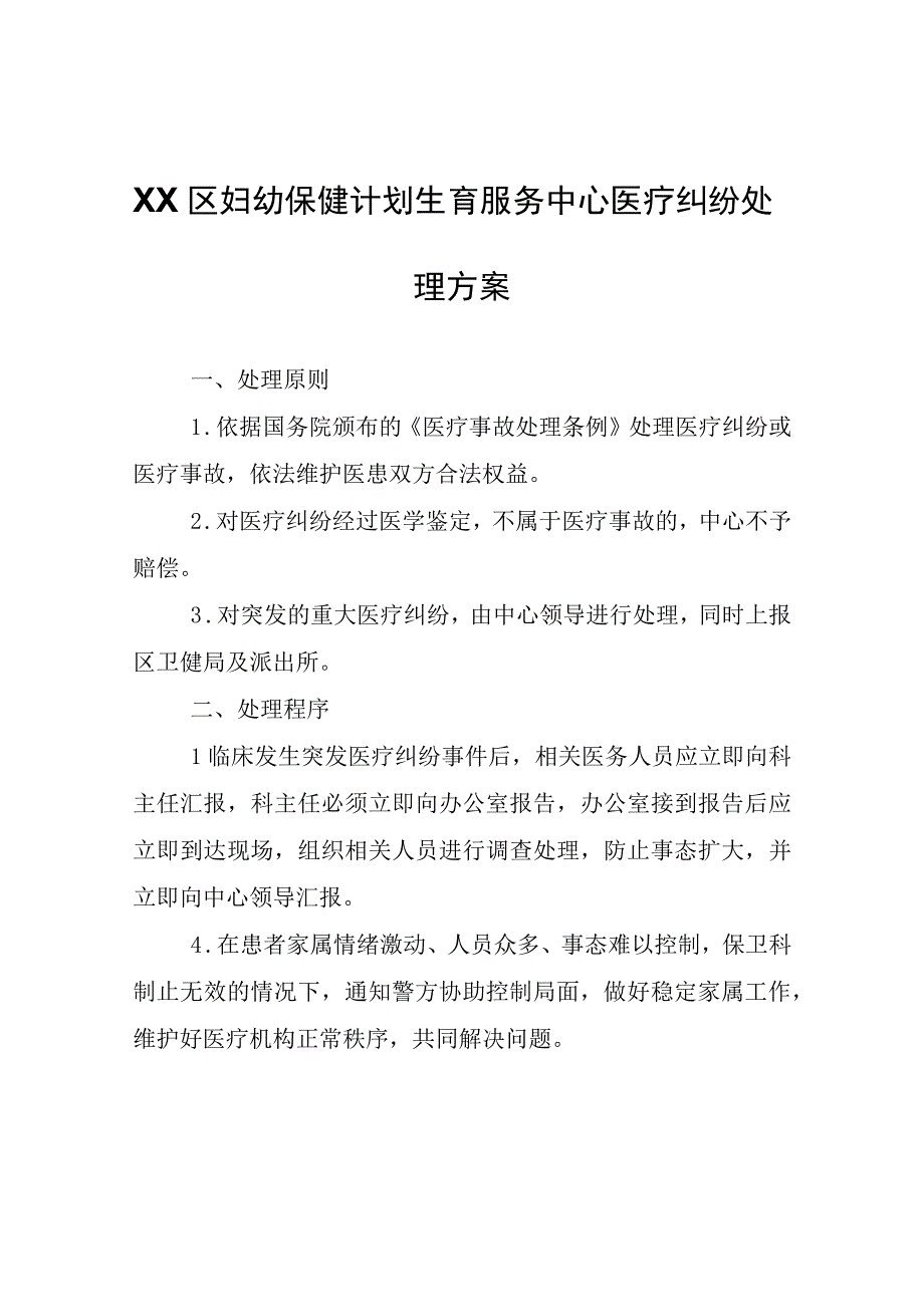 XX区妇幼保健计划生育服务中心医疗纠纷处理方案.docx_第1页