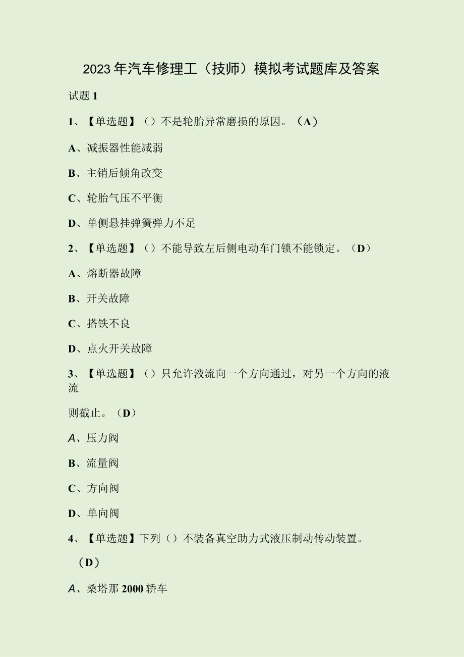 2023年汽车修理工技师模拟考试题库及答案.docx_第1页