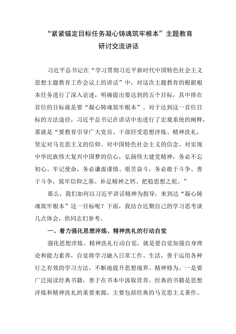 2023年紧紧锚定目标任务凝心铸魂筑牢根本主题教育研讨交流讲话.docx_第1页