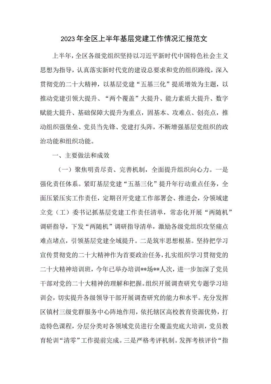 2023年全区上半年基层党建工作情况汇报范文.docx_第1页