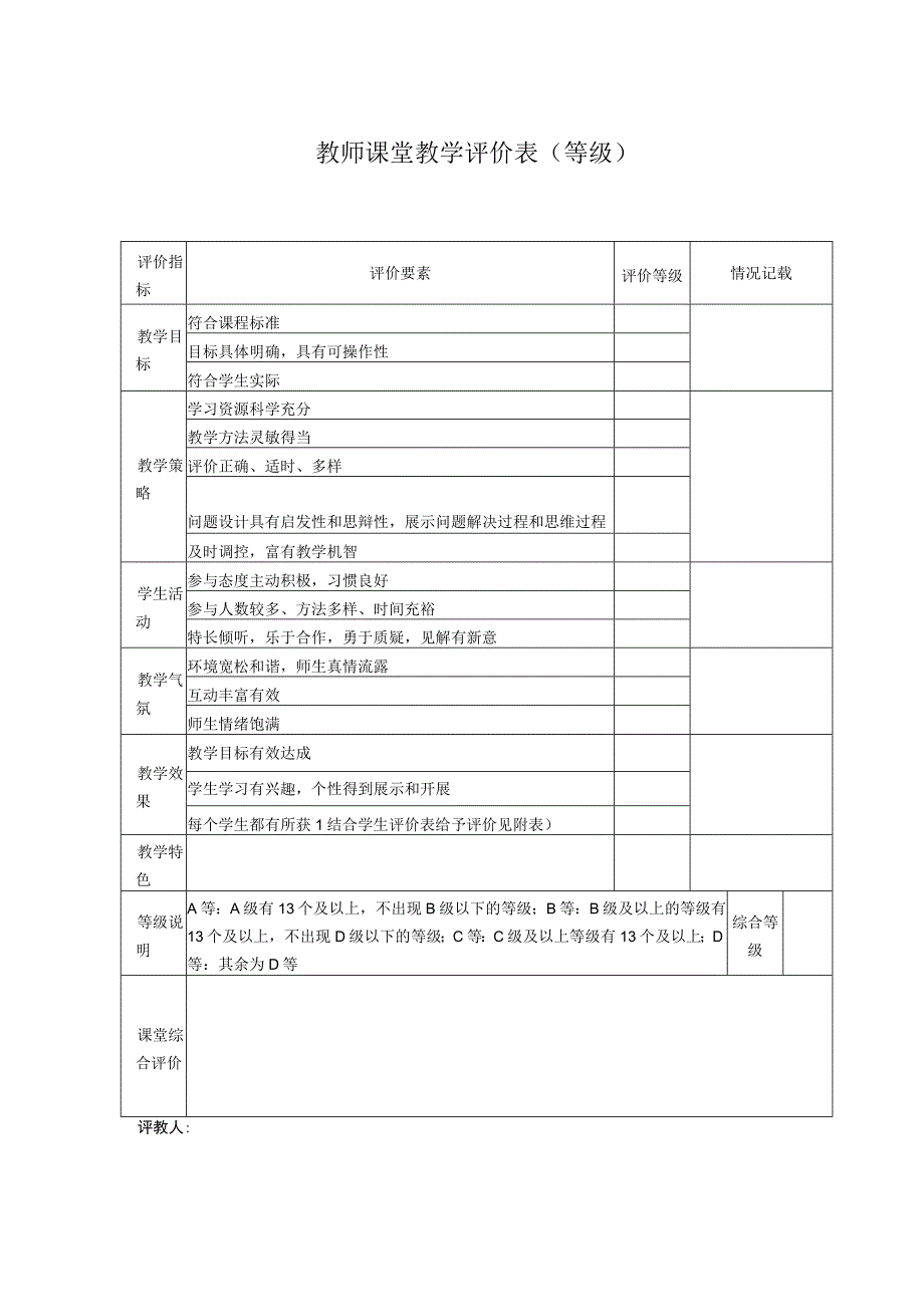 2023年教师课堂教学评价表〔等级〕.docx_第1页