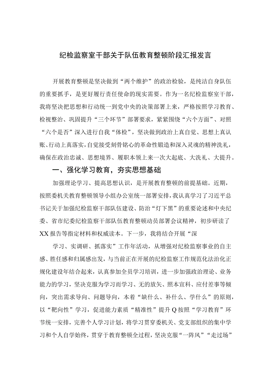 2023纪检监察室干部关于队伍教育整顿阶段汇报发言精选10篇范本.docx_第1页