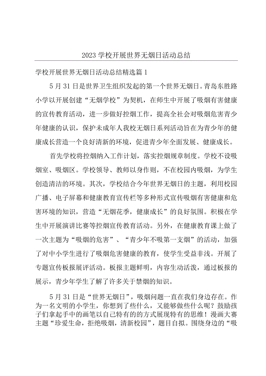 2023学校开展世界无烟日活动总结.docx_第1页