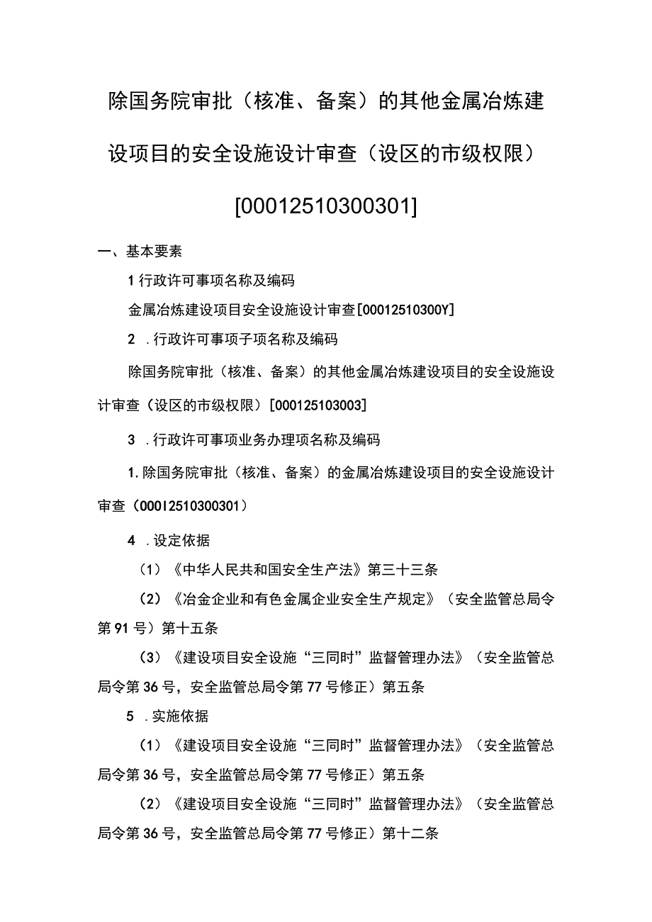 事项除国务院审批核准备案的其他金属冶炼建设项目的安全设施设计审查市级权限下业务项除国务院审批核准备案的其他金属冶炼建设项目.docx_第1页