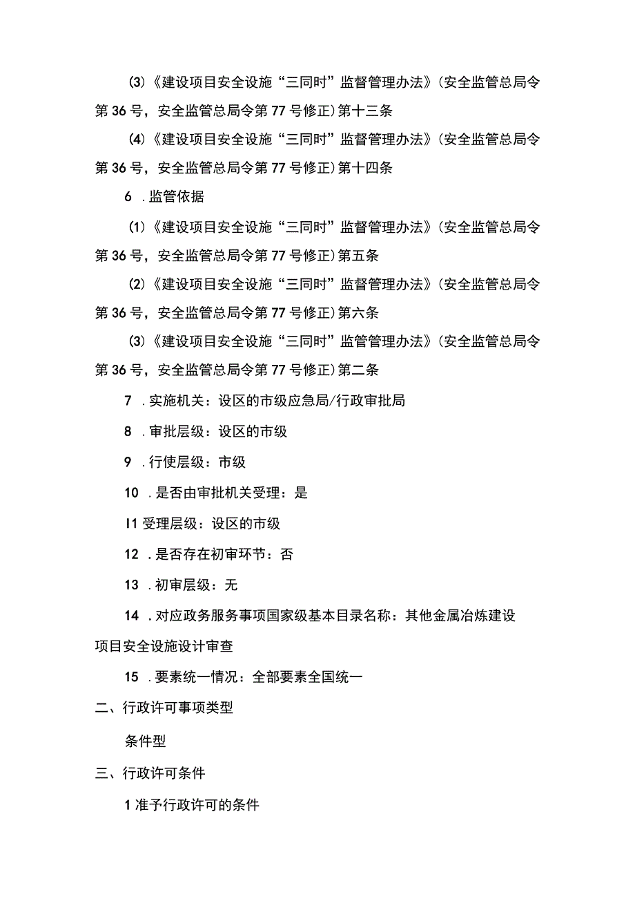 事项除国务院审批核准备案的其他金属冶炼建设项目的安全设施设计审查市级权限下业务项除国务院审批核准备案的其他金属冶炼建设项目.docx_第2页