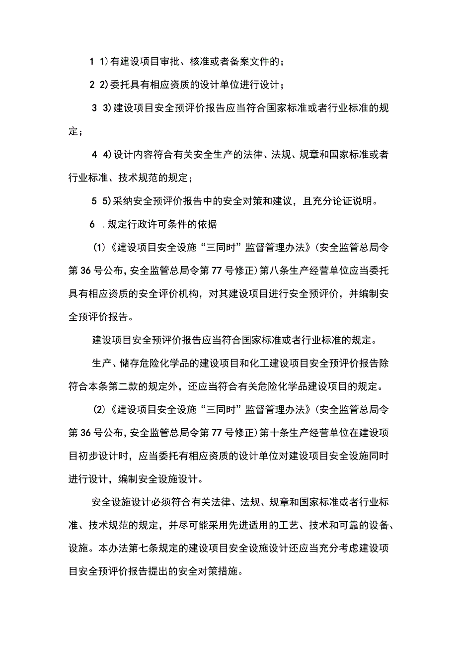 事项除国务院审批核准备案的其他金属冶炼建设项目的安全设施设计审查市级权限下业务项除国务院审批核准备案的其他金属冶炼建设项目.docx_第3页