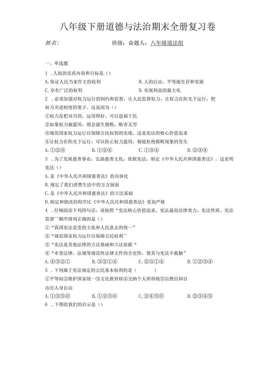 2023学年八年级下册道德与法治期末全册复习卷含答案.docx_第1页