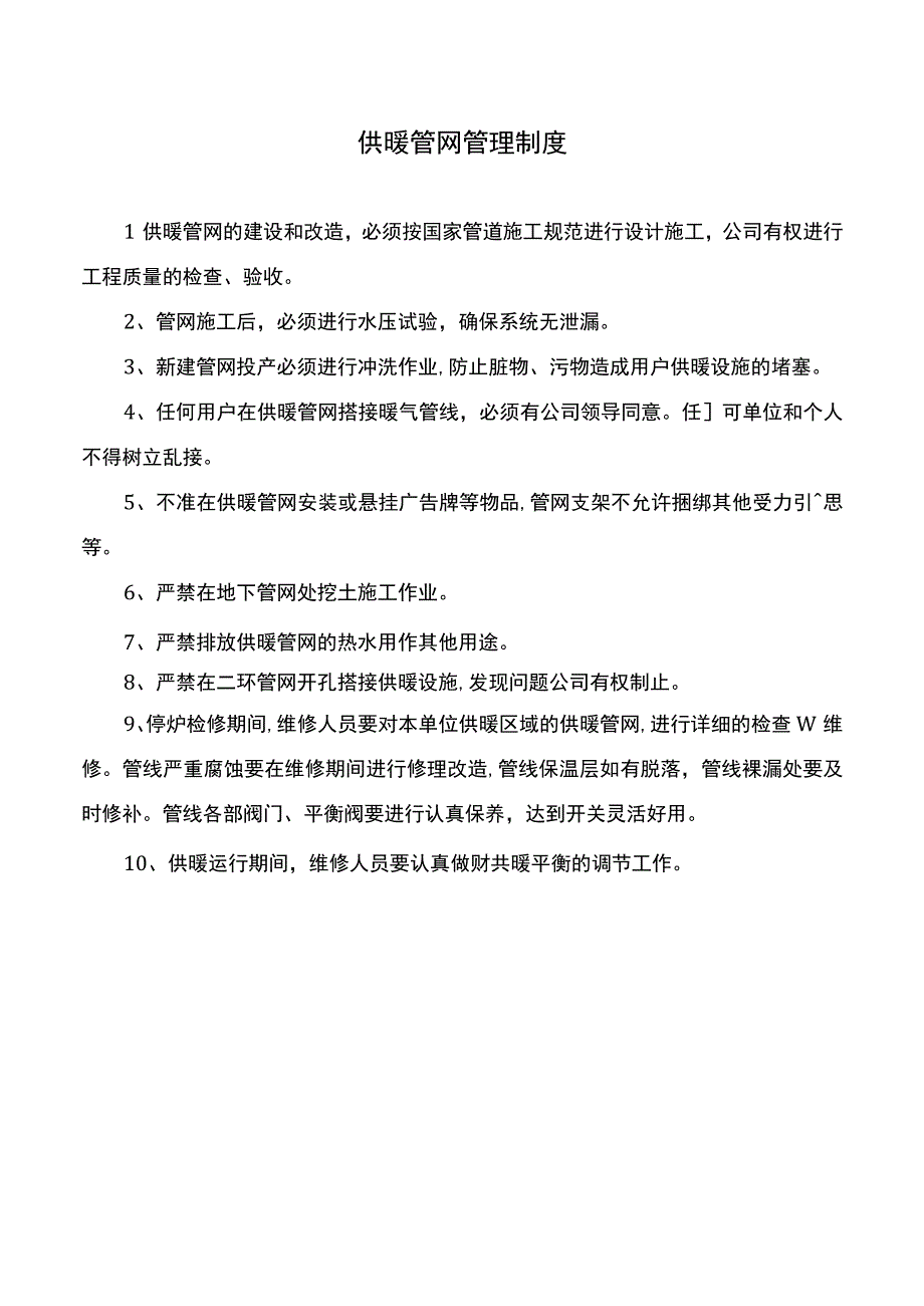 供暖管网管理制度.docx_第1页