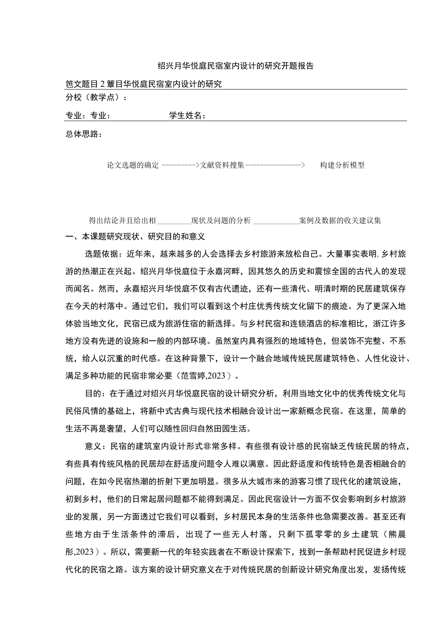 2023《绍兴月华悦庭民宿室内设计案例分析》开题报告含提纲2700字.docx_第1页