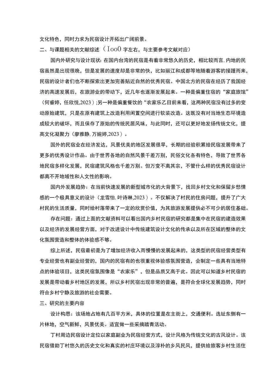 2023《绍兴月华悦庭民宿室内设计案例分析》开题报告含提纲2700字.docx_第2页