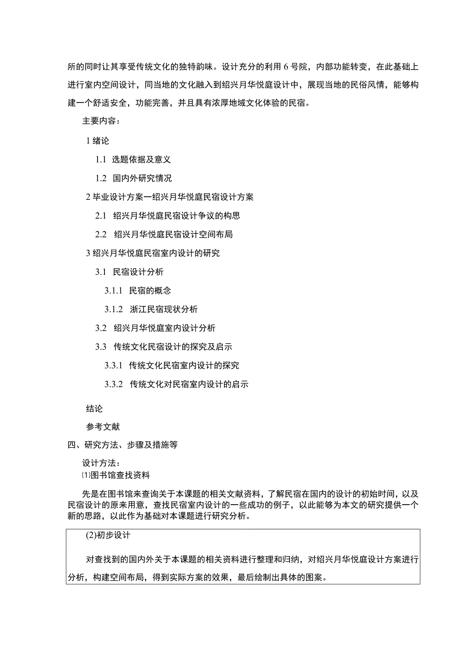 2023《绍兴月华悦庭民宿室内设计案例分析》开题报告含提纲2700字.docx_第3页