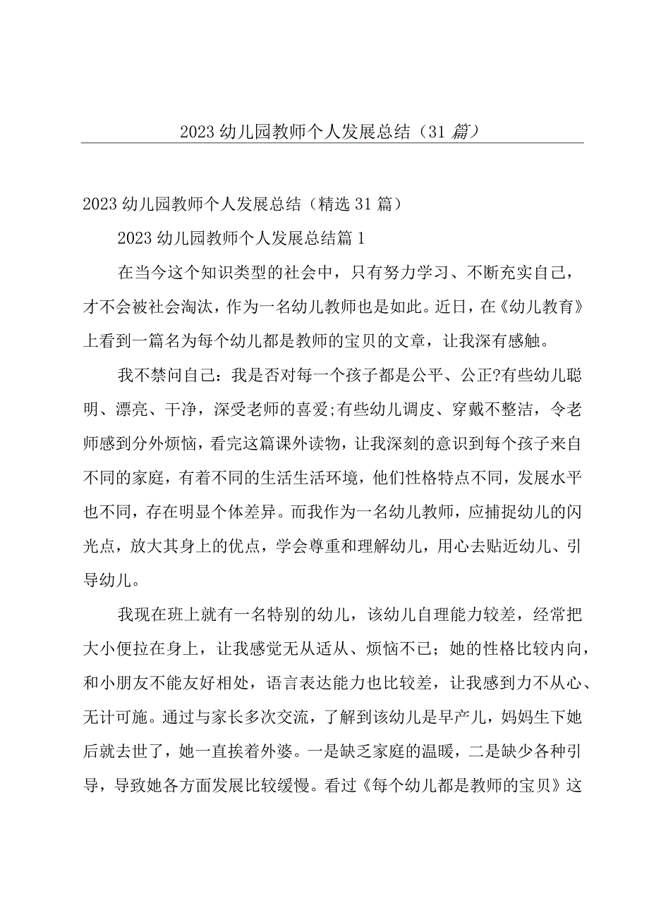 2023幼儿园教师个人发展总结31篇.docx_第1页