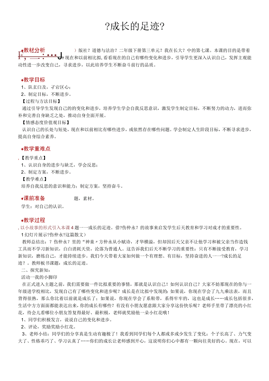 二年级下册道德与法治教学设计7 成长的足迹冀教版.docx_第1页