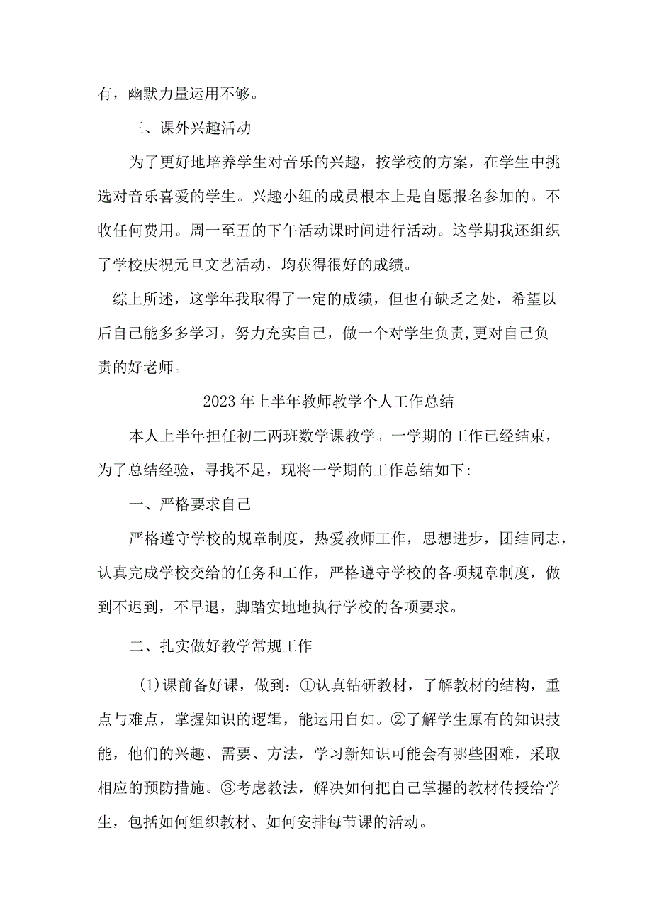 2023年私立学校上半年教师教学个人工作总结 合计4份.docx_第2页