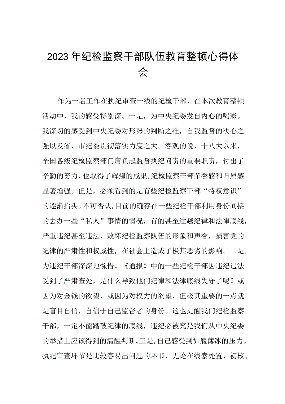 2023全国纪检监察干部队伍教育整顿的心得体会感悟材料两篇.docx_第1页