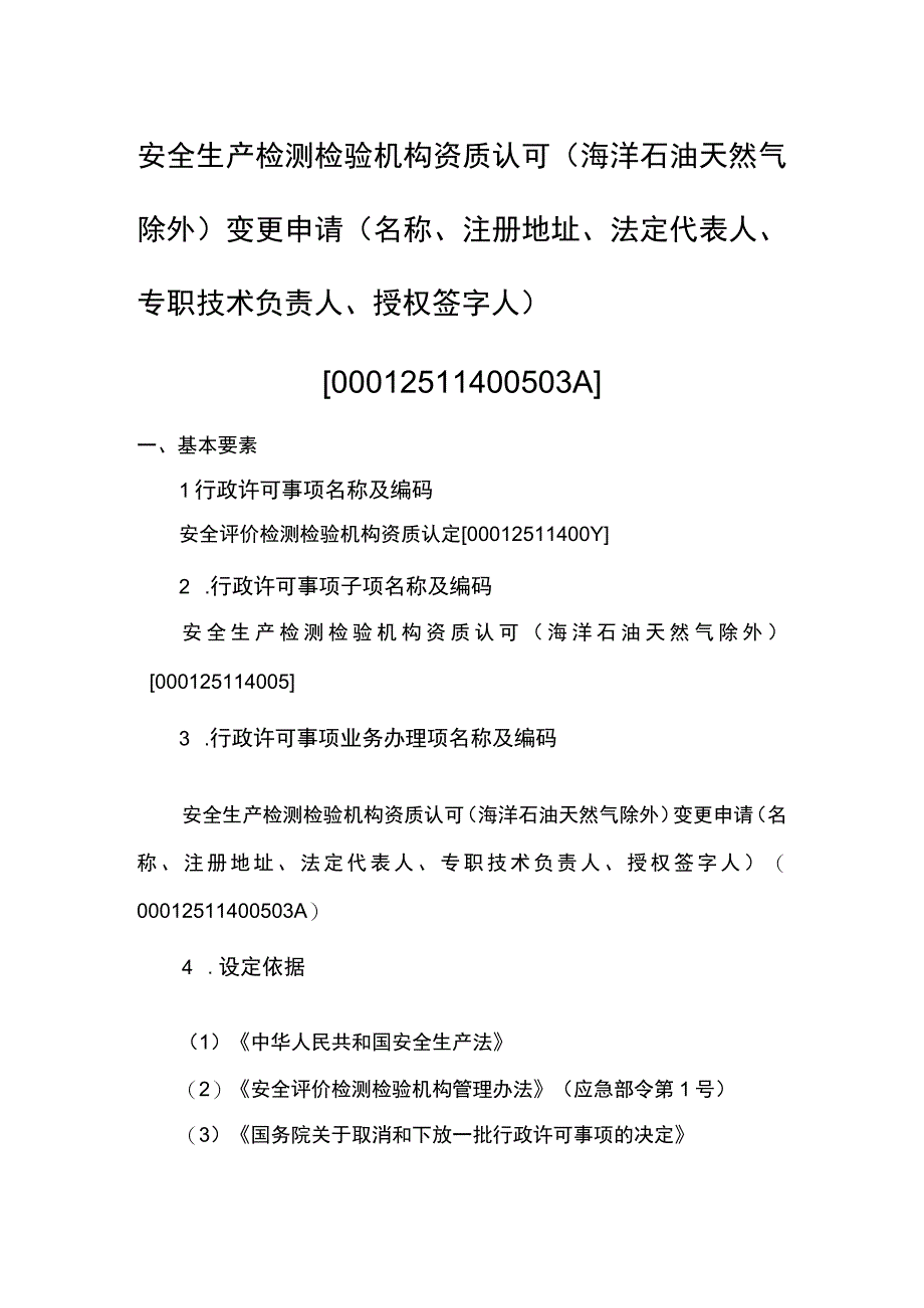 事项安全生产检测检验机构资质认可海洋石油天然气除外下业务项_安全生产检测检验机构资质认可海洋石油天然气除外变更申请名称注册地址.docx_第1页