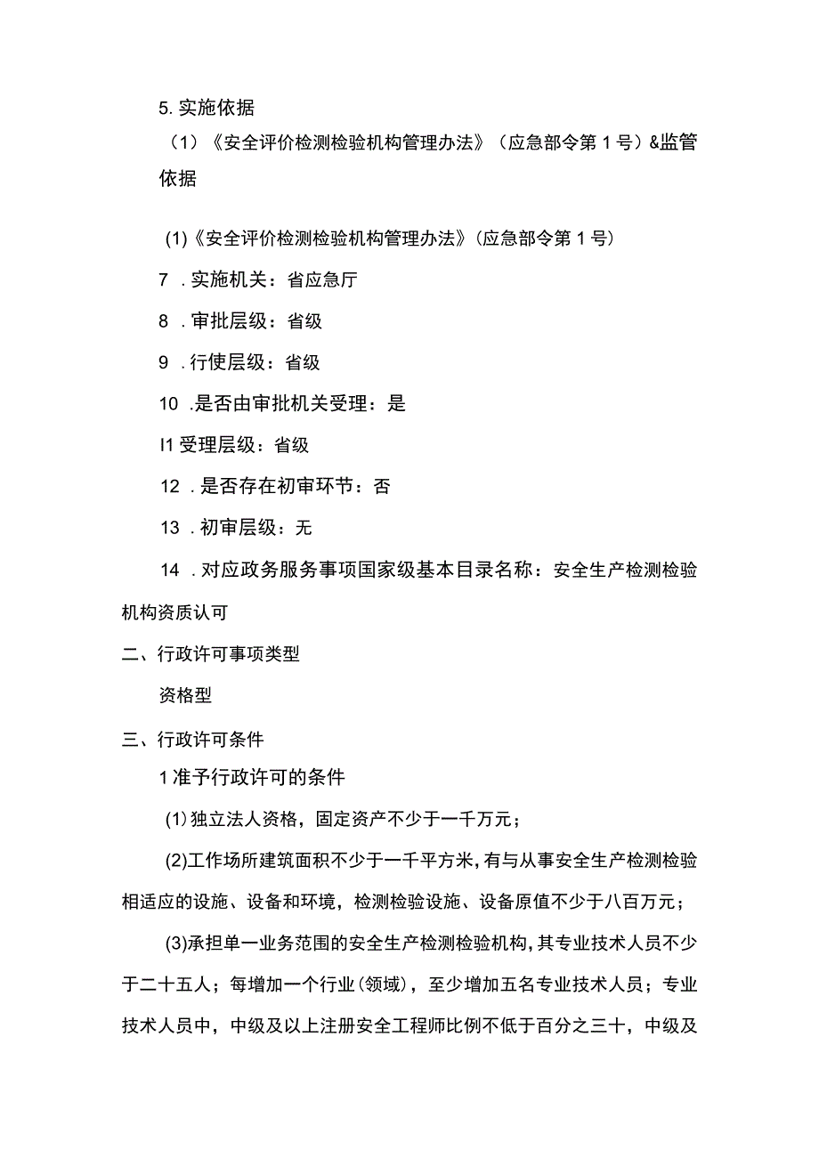 事项安全生产检测检验机构资质认可海洋石油天然气除外下业务项_安全生产检测检验机构资质认可海洋石油天然气除外变更申请名称注册地址.docx_第2页