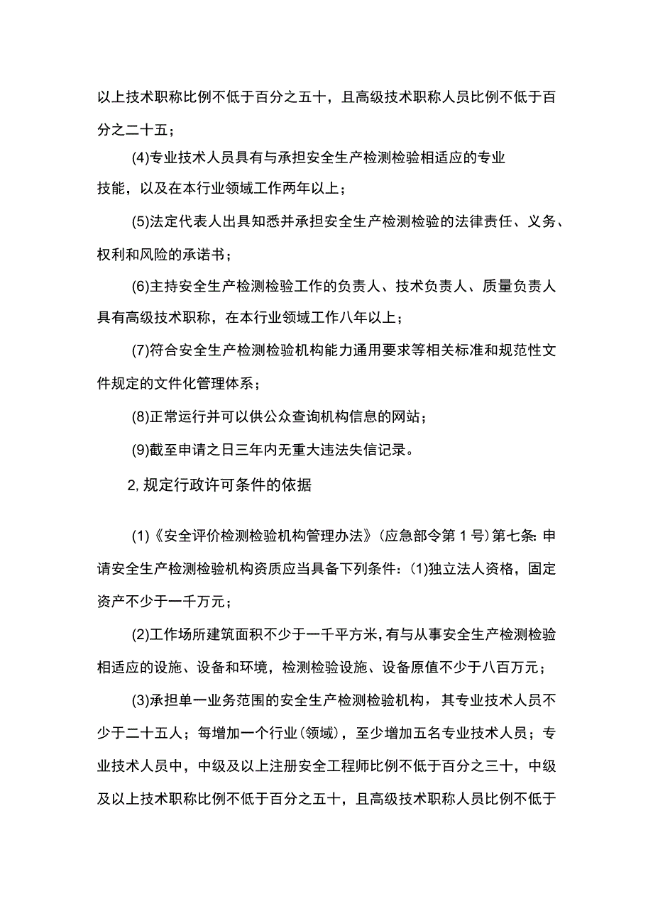 事项安全生产检测检验机构资质认可海洋石油天然气除外下业务项_安全生产检测检验机构资质认可海洋石油天然气除外变更申请名称注册地址.docx_第3页