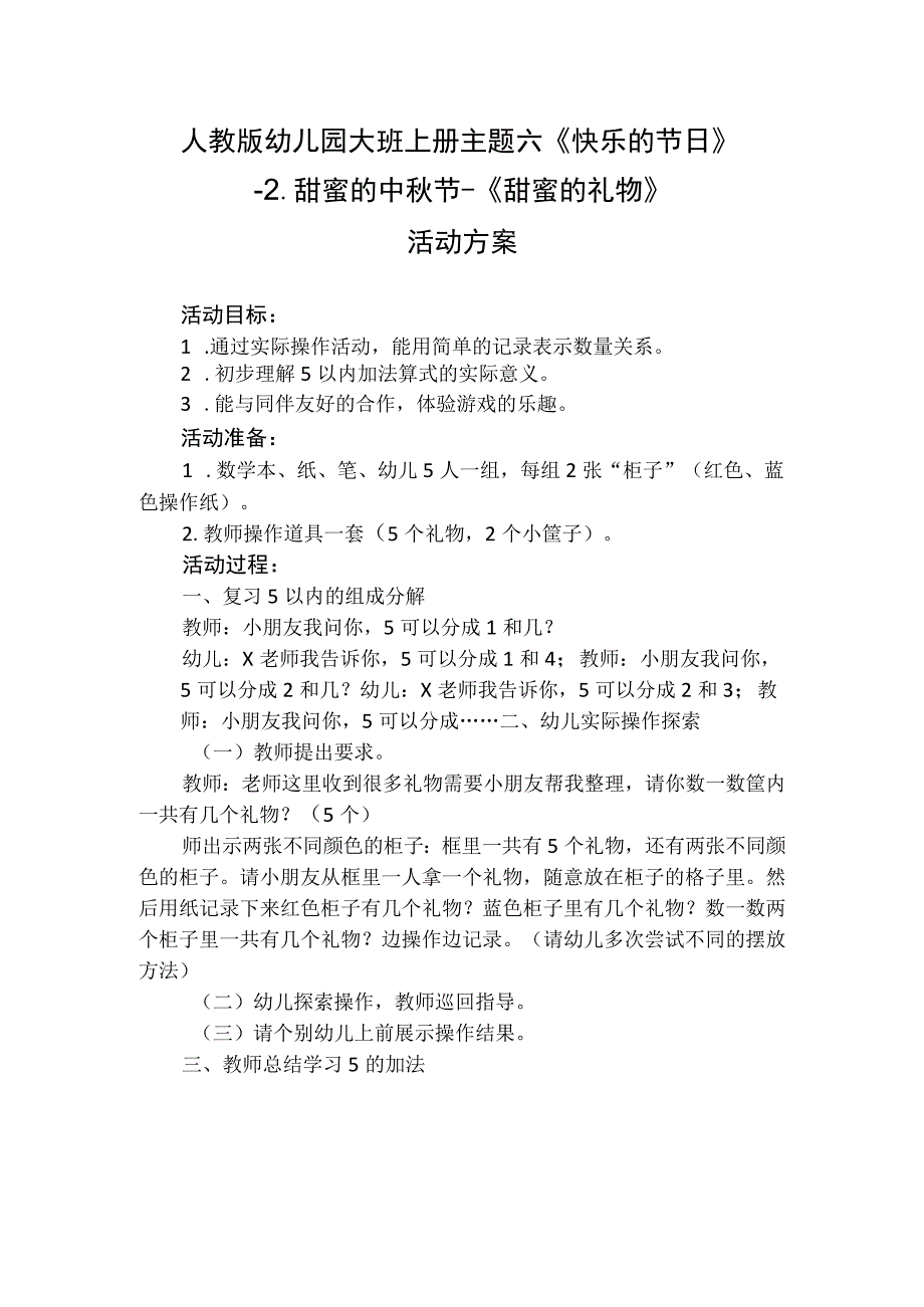 人教版幼儿园大班上册主题六《快乐的节日》2甜蜜的中秋节《甜蜜的礼物》活动方案.docx_第1页