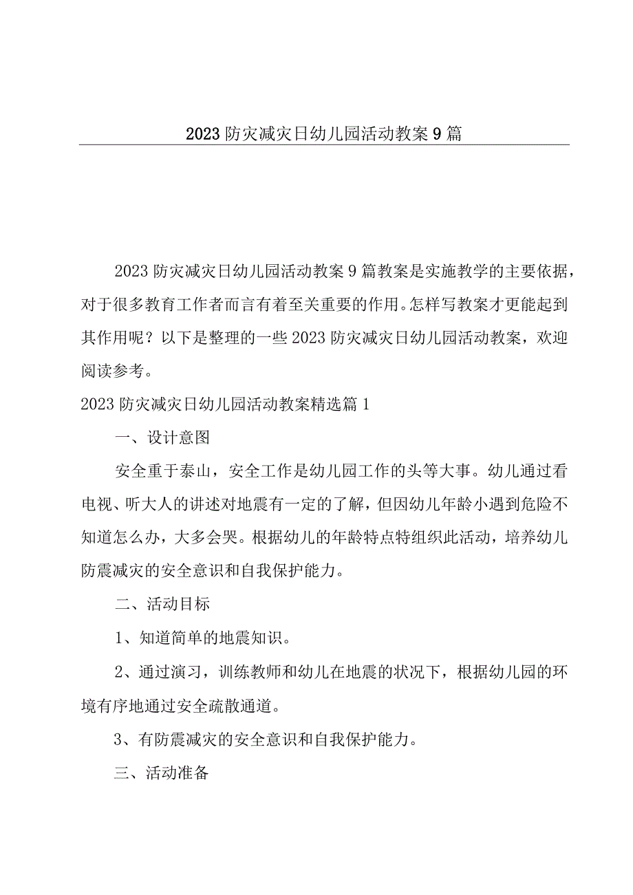 2023防灾减灾日幼儿园活动教案9篇.docx_第1页