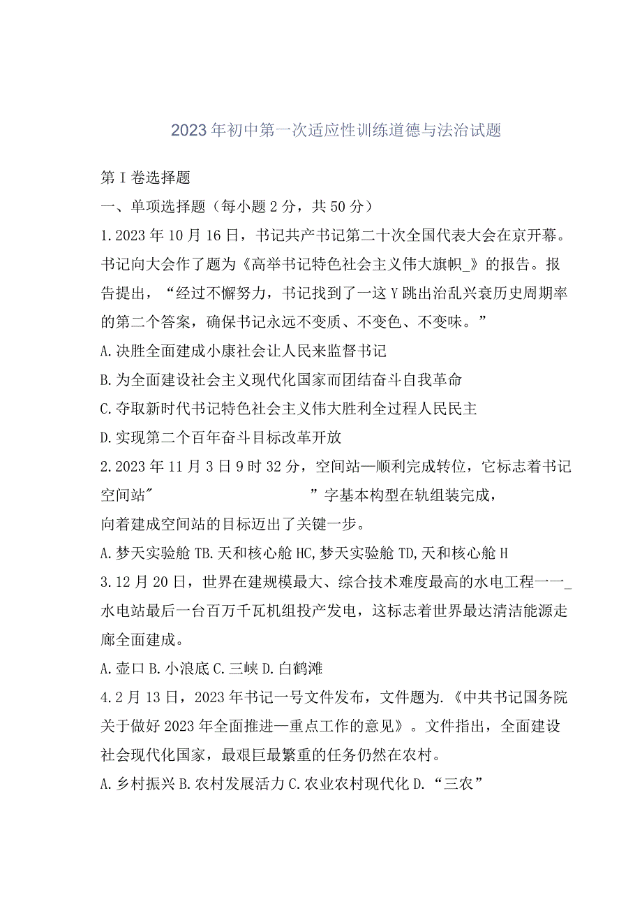 2023年初中第一次适应性训练道德与法治试题.docx_第1页