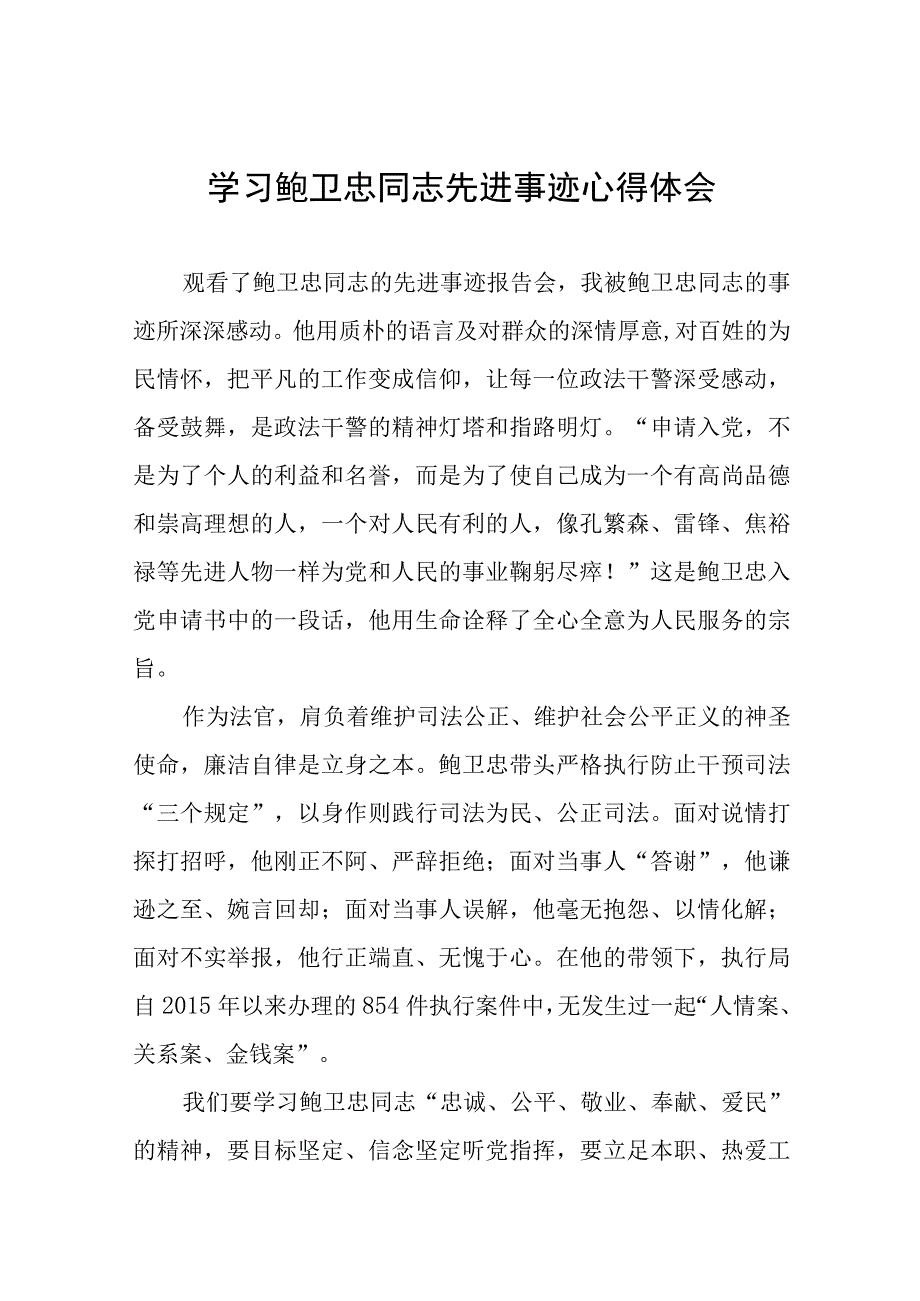 2023年政法干部学习鲍卫忠同志先进事迹心得体会十三篇.docx_第1页