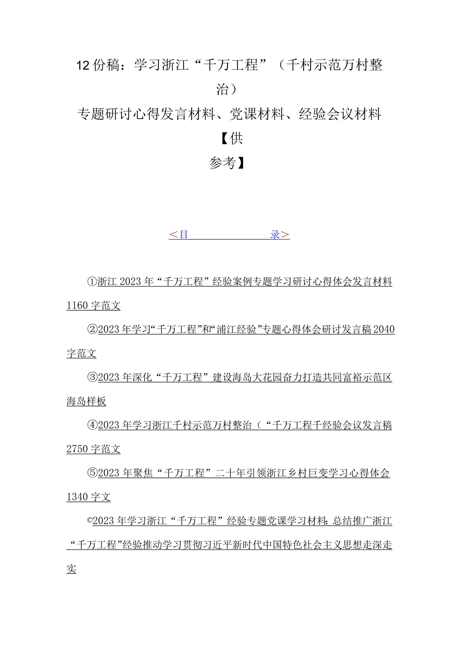 12份稿：学习浙江千万工程千村示范万村整治专题研讨心得发言材料党课材料经验会议材料供参考.docx_第1页