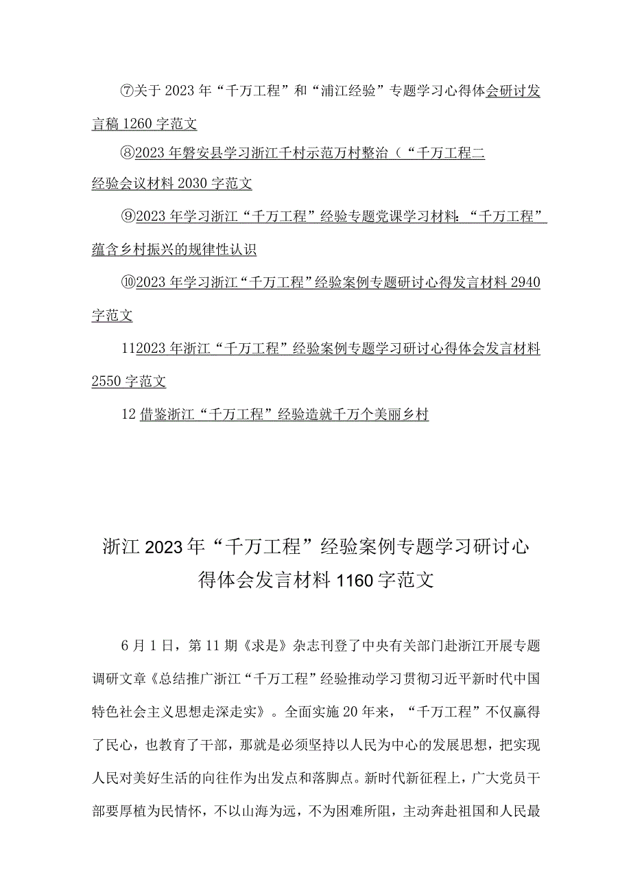 12份稿：学习浙江千万工程千村示范万村整治专题研讨心得发言材料党课材料经验会议材料供参考.docx_第2页