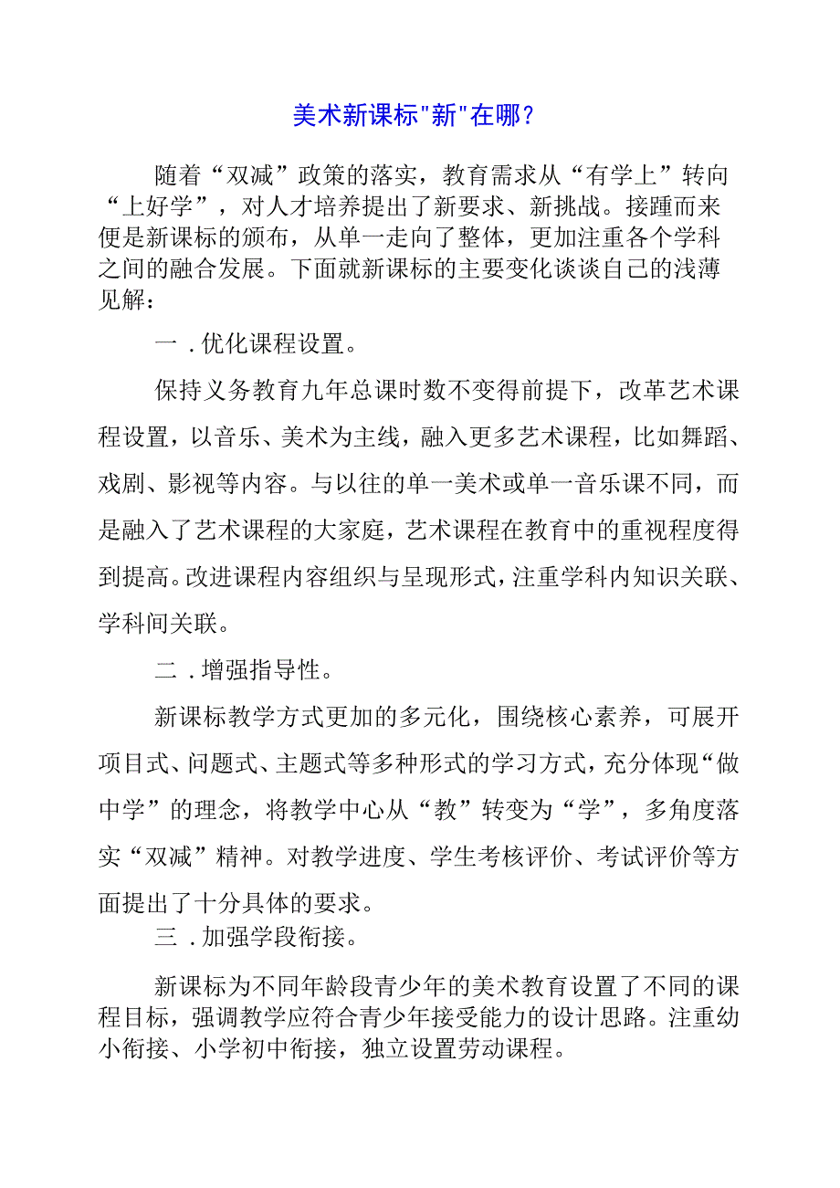 2023年美术新课标新在哪？.docx_第1页