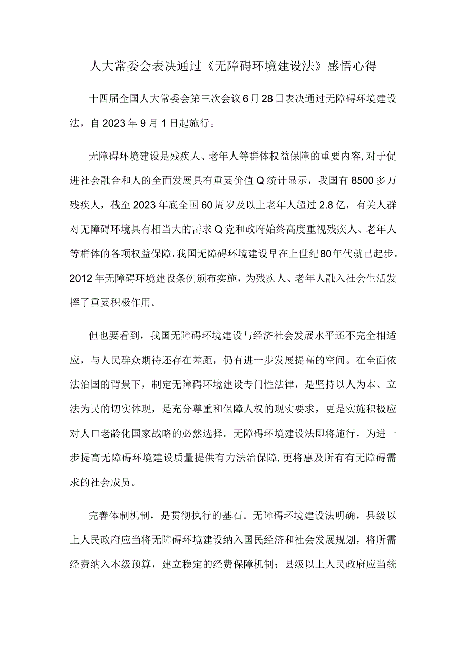 人大常委会表决通过《无障碍环境建设法》感悟心得.docx_第1页