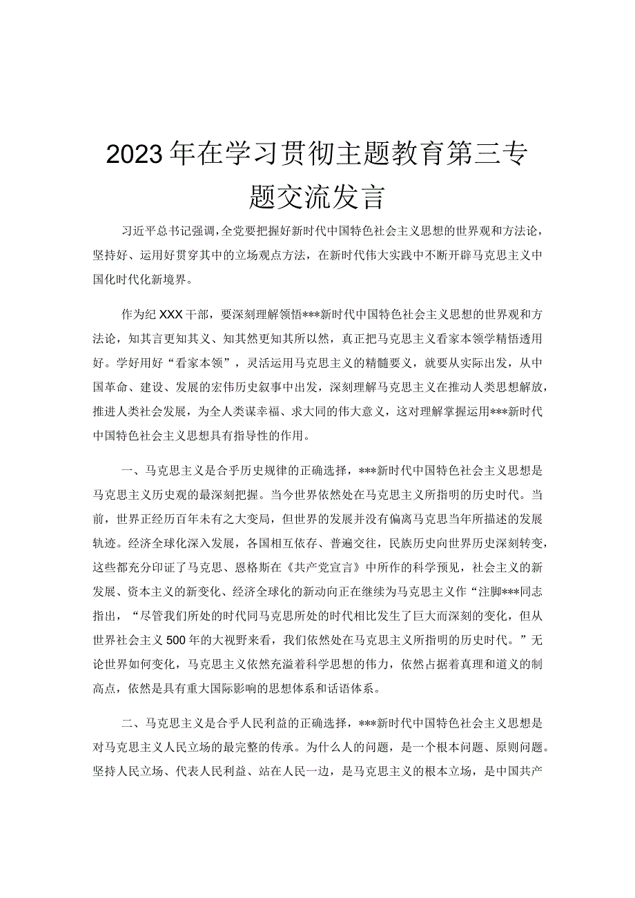 2023年在学习贯彻主题教育第三专题交流发言.docx_第1页