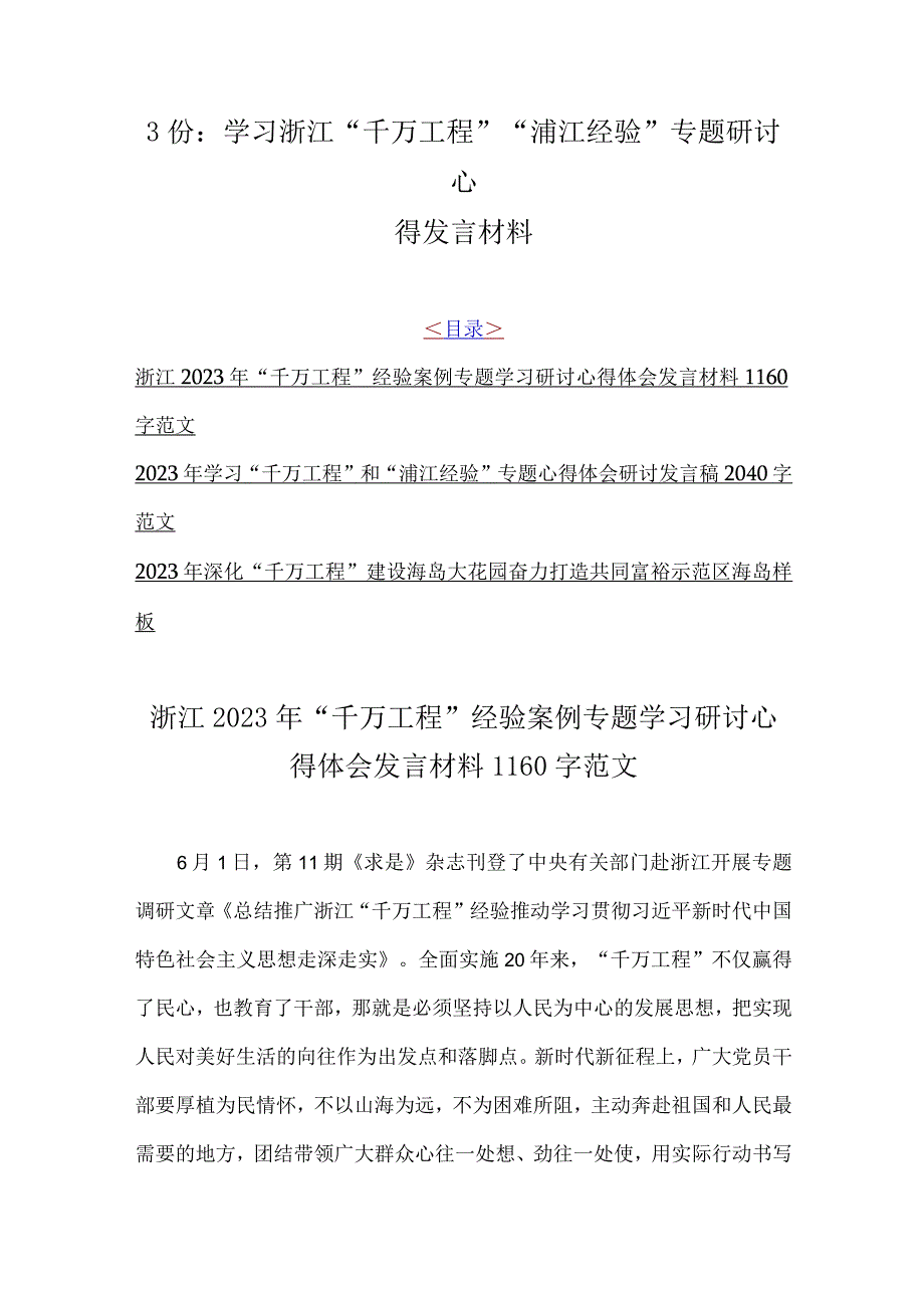 3份：学习浙江千万工程浦江经验专题研讨心得发言材料.docx_第1页