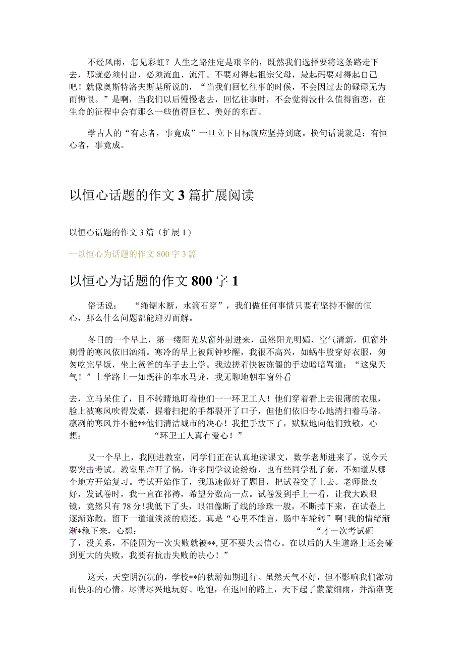 以恒心话题的作文3篇.docx_第3页