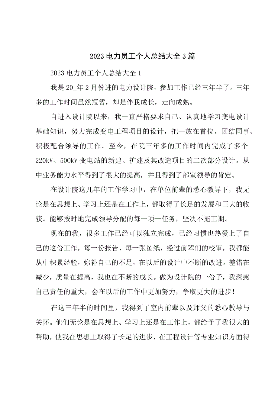 2023电力员工个人总结大全3篇.docx_第1页