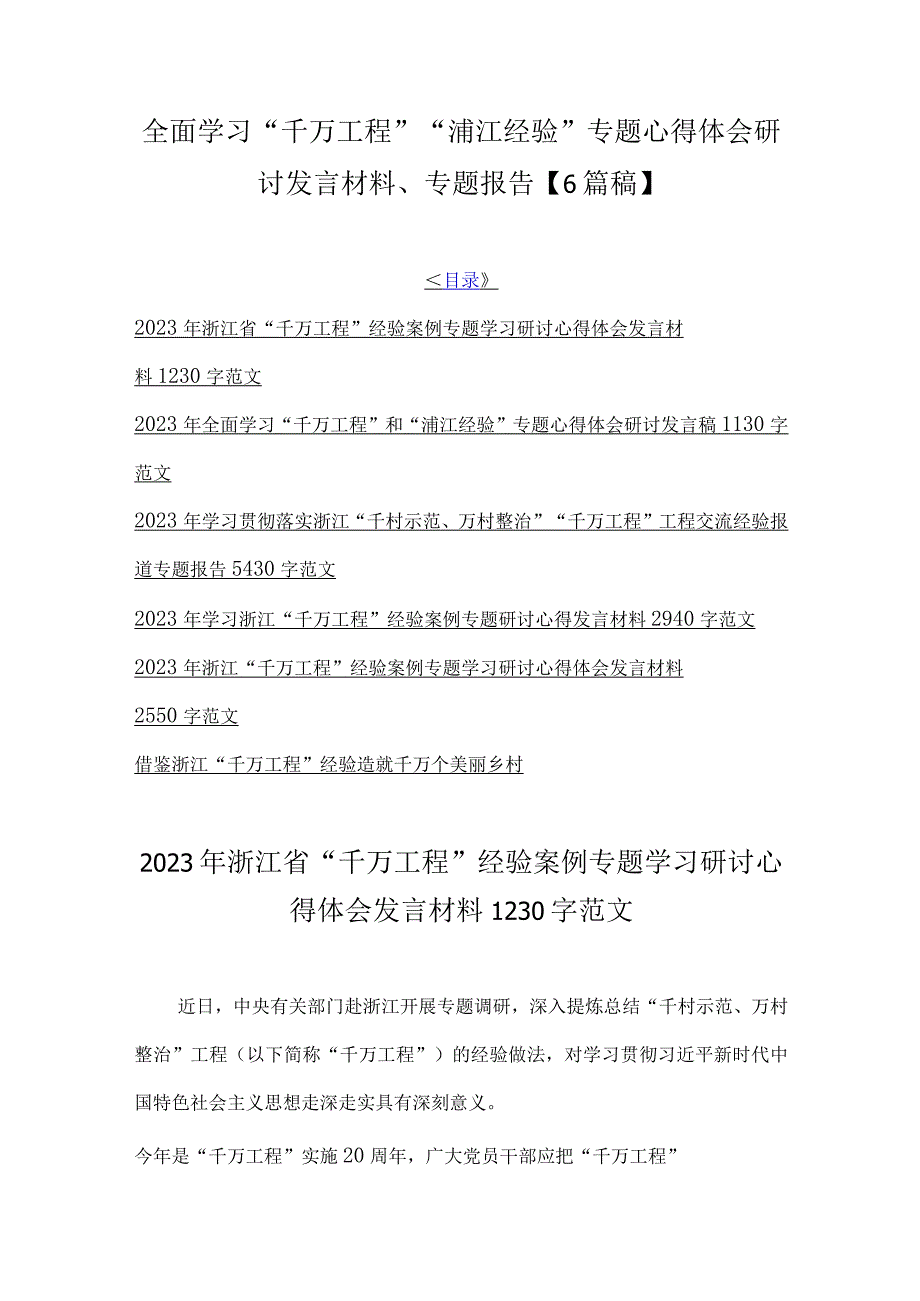 全面学习千万工程浦江经验专题心得体会研讨发言材料专题报告6篇稿.docx_第1页