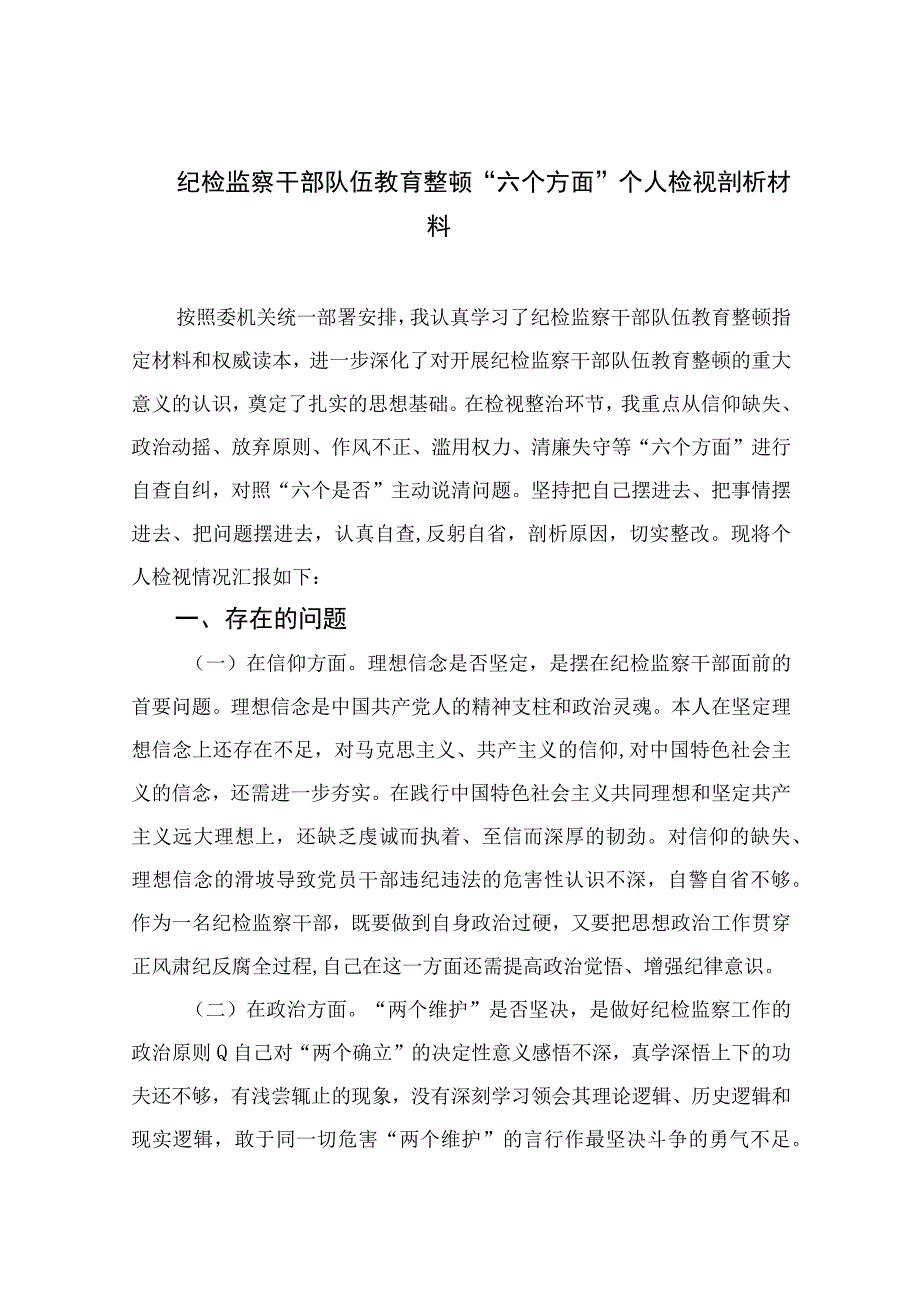 2023纪检监察干部队伍教育整顿六个方面个人检视剖析材料精选10篇样本.docx_第1页