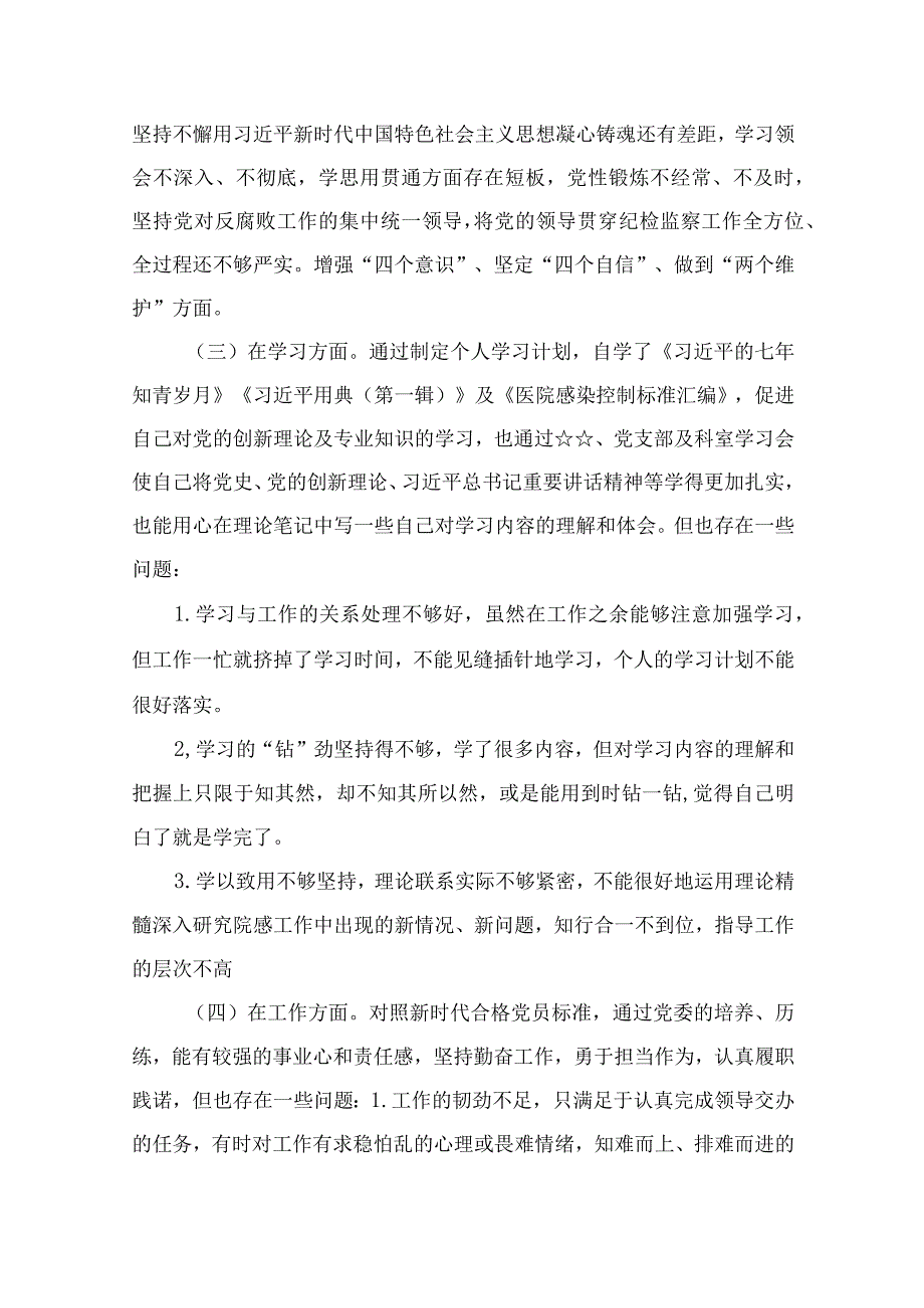 2023纪检监察干部队伍教育整顿六个方面个人检视剖析材料精选10篇样本.docx_第2页