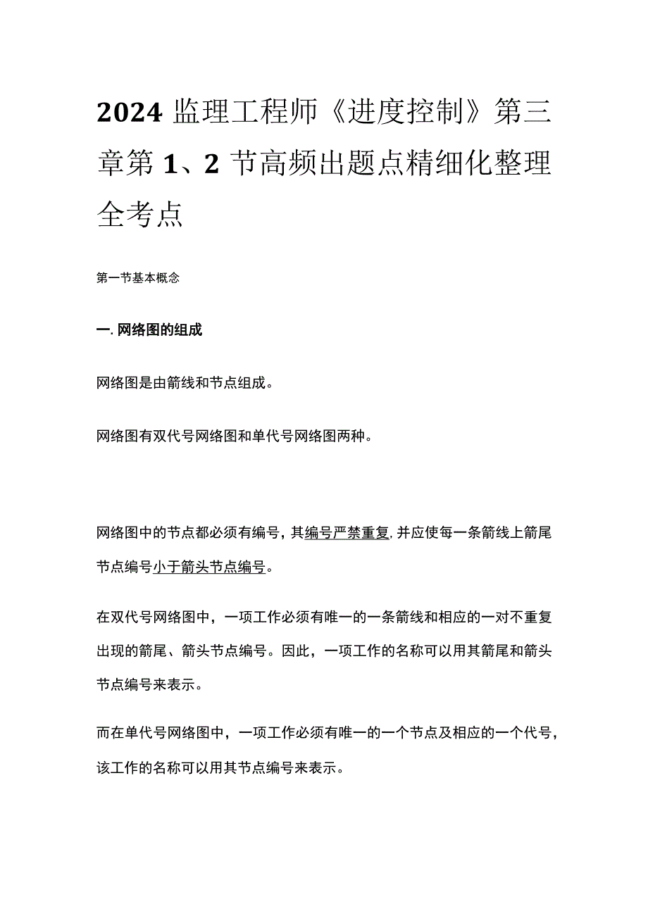 2024监理工程师《进度控制》第三章第12节高频出题点精细化整理全考点.docx_第1页