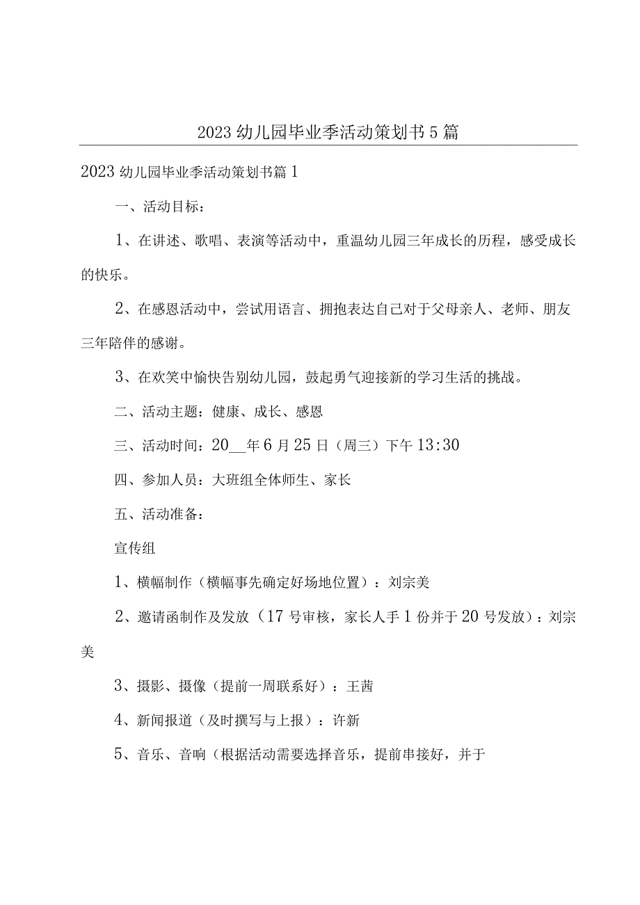 2023幼儿园毕业季活动策划书5篇.docx_第1页