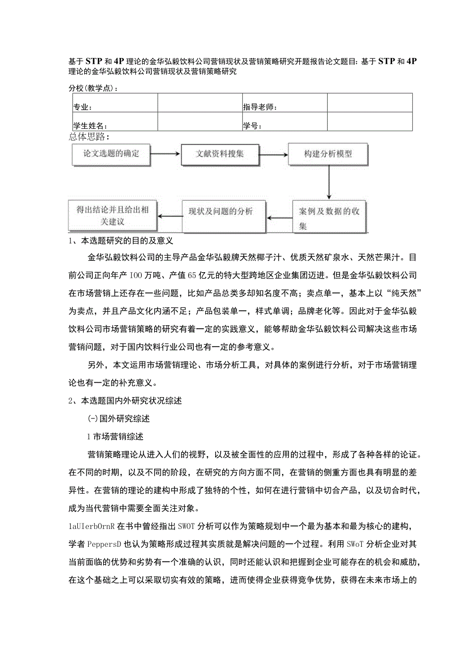 2023《基于STP和4P理论的金华弘毅饮料公司营销策略案例分析》开题报告含提纲3100字.docx_第1页