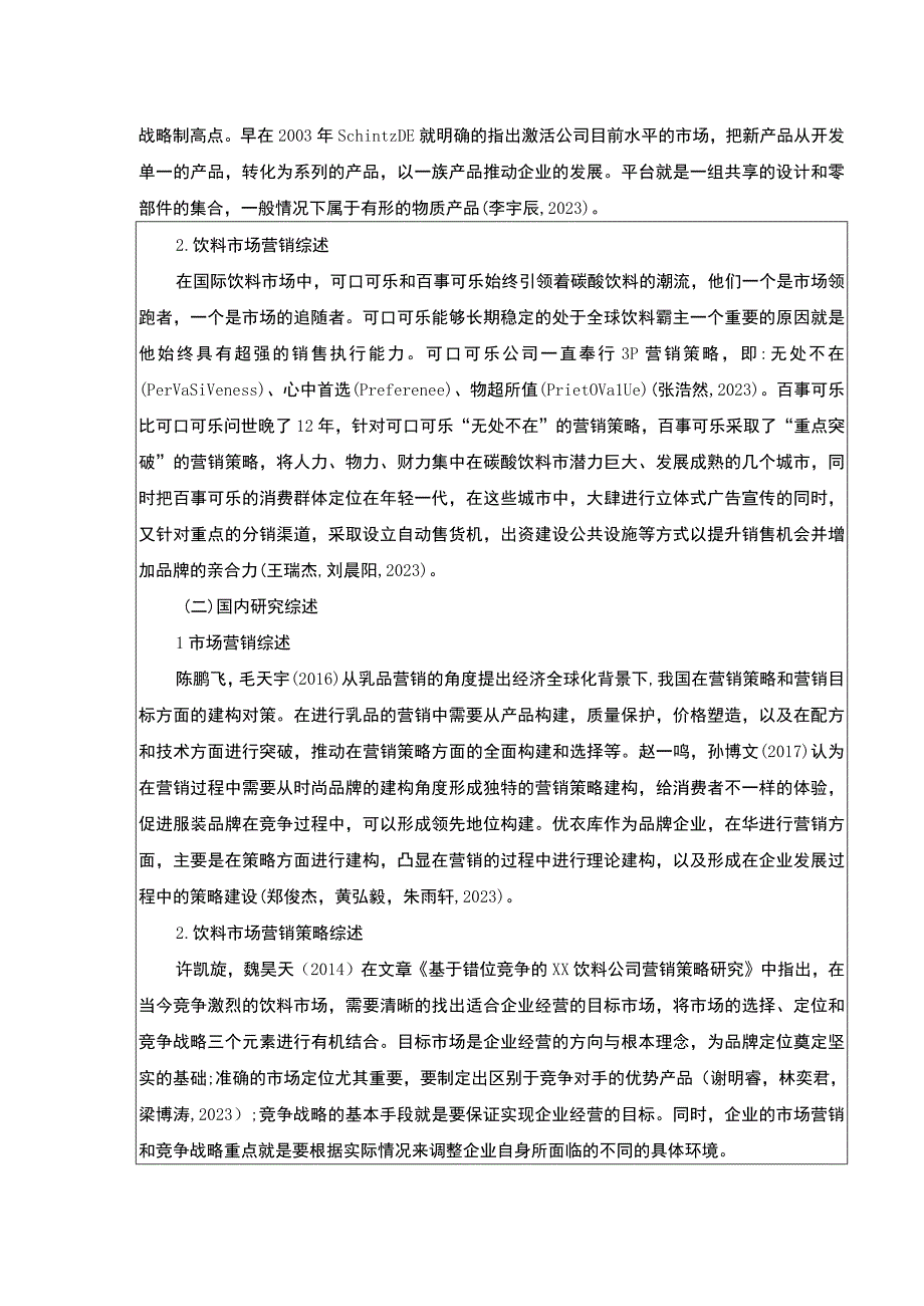 2023《基于STP和4P理论的金华弘毅饮料公司营销策略案例分析》开题报告含提纲3100字.docx_第2页